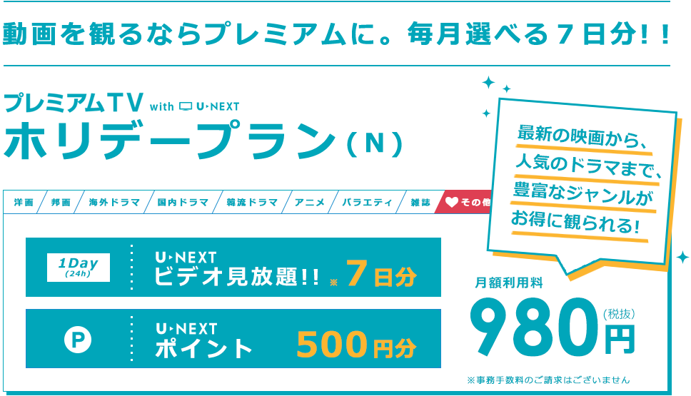 U-NEXTのビデオ見放題7日分、ポイント500円分月額料金980円